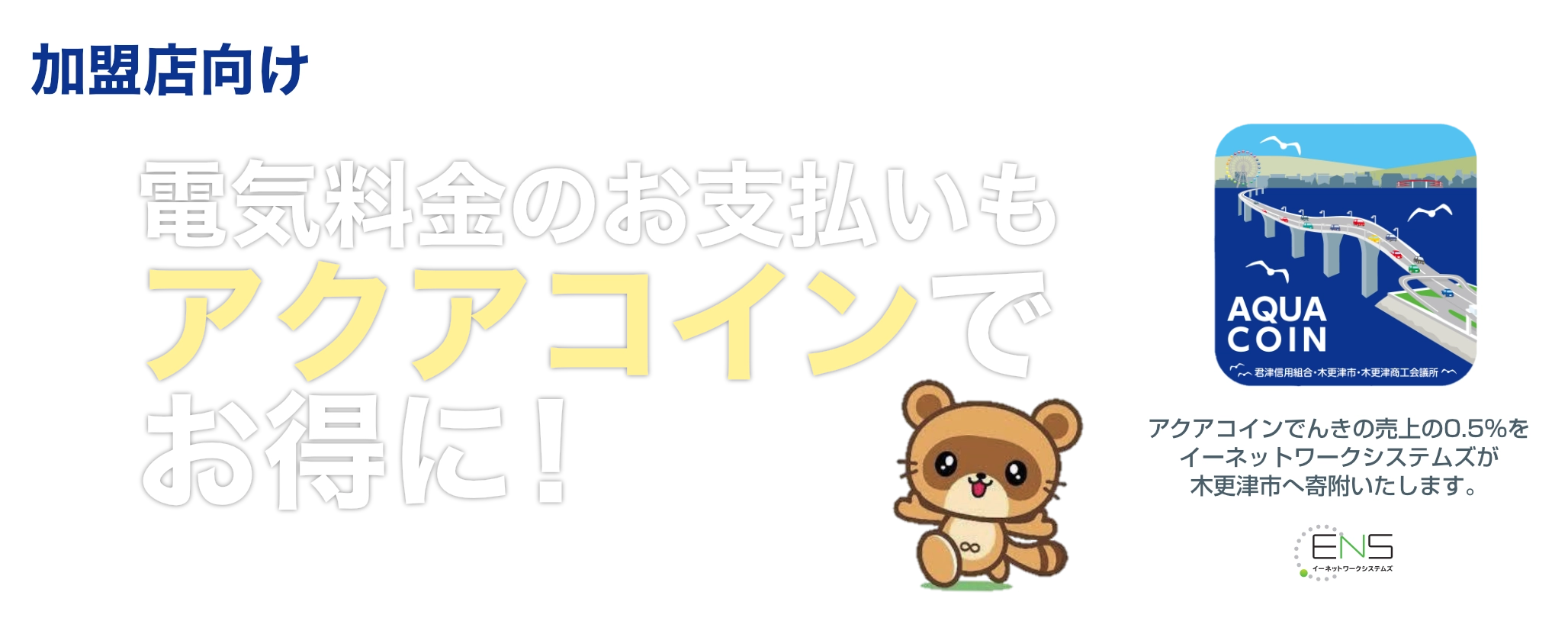 加盟店向け電気料金のお支払いもアクアコインでお得に！