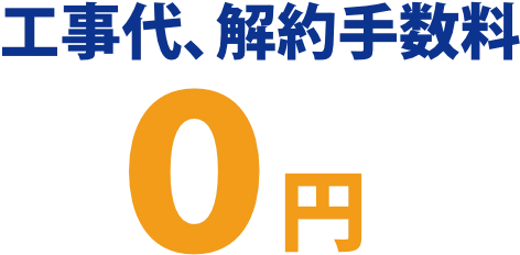 工事代、解約手数料0円