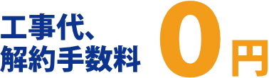 工事代、解約手数料0円