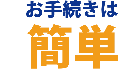 お手続きは簡単