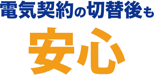 電気契約の切替後も安心