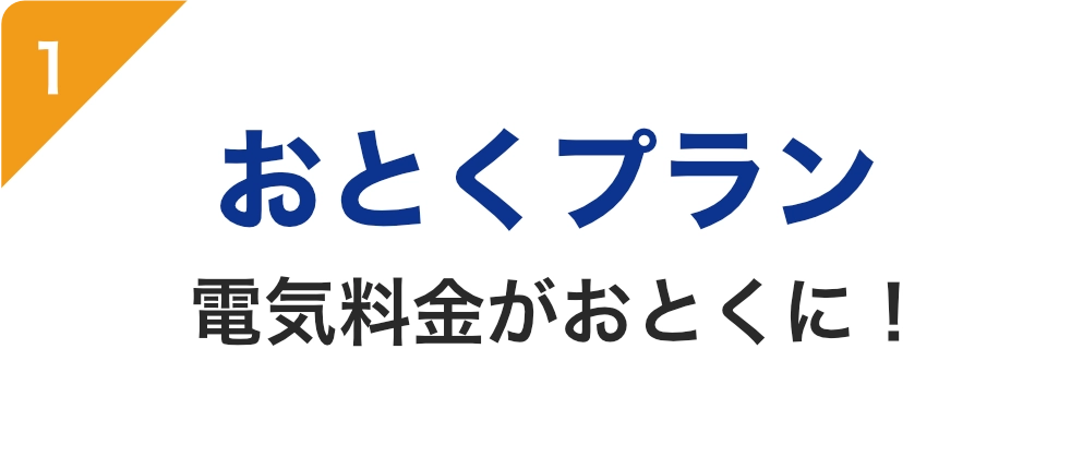 おとくプラン