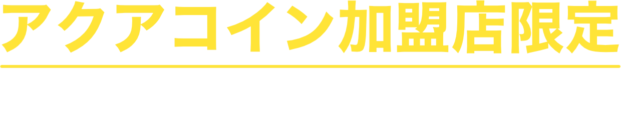 アクアコイン加盟店限定2つの電気プラン